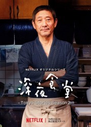 hd-Midnight Diner: Tokyo Stories